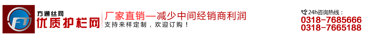 安平縣方通網(wǎng)業(yè)制品有限公司專業(yè)生產(chǎn)高速公路護(hù)欄網(wǎng)、鐵路護(hù)欄網(wǎng)、高速公路隔離柵,本廠是交通部公路護(hù)欄網(wǎng)、鐵路隔離柵定點(diǎn)生產(chǎn)廠家,熱線電話:0318-7685666。